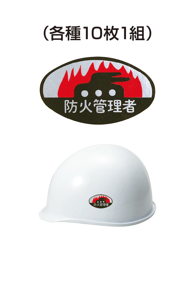 ヘルメット用ステッカー 防火管理者 10枚入り シールオプション [8-C] 進和化学工業
