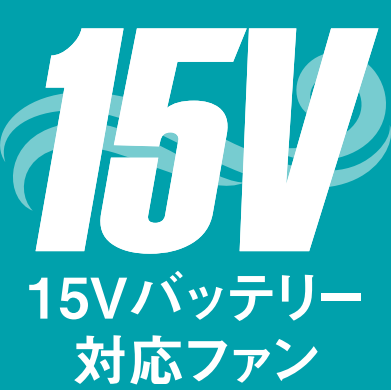 15Vバッテリー対応ファン