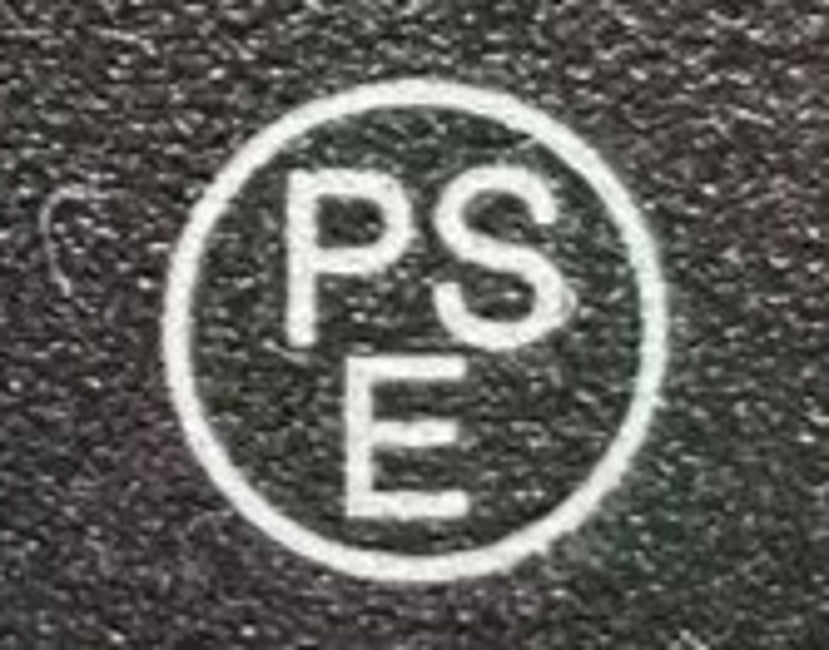 PSEマーク認証（電気用品安全法適合品）