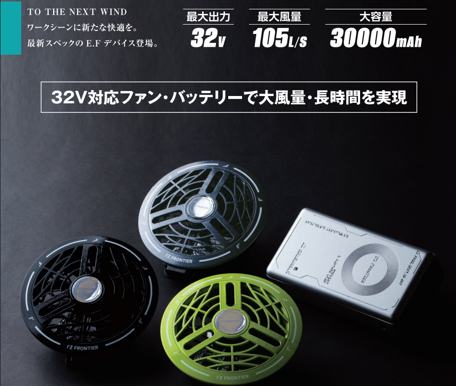 32V対応ファン・バッテリーで大風量・長時間を実現