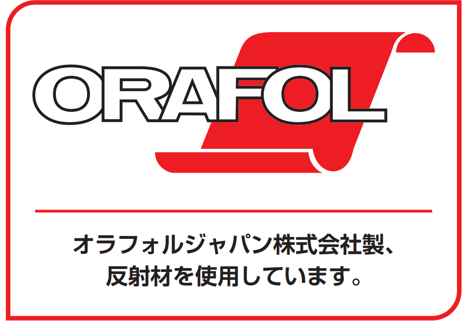 オラフォルジャパン株式会社製、反射材を使用しています。