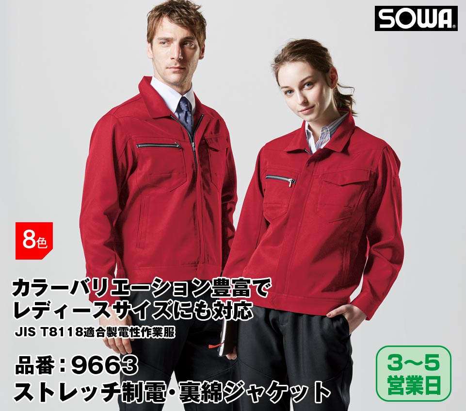 SOWA 9663 桑和 ストレッチ制電JIS T8118適合品 裏綿ジャケット【秋冬