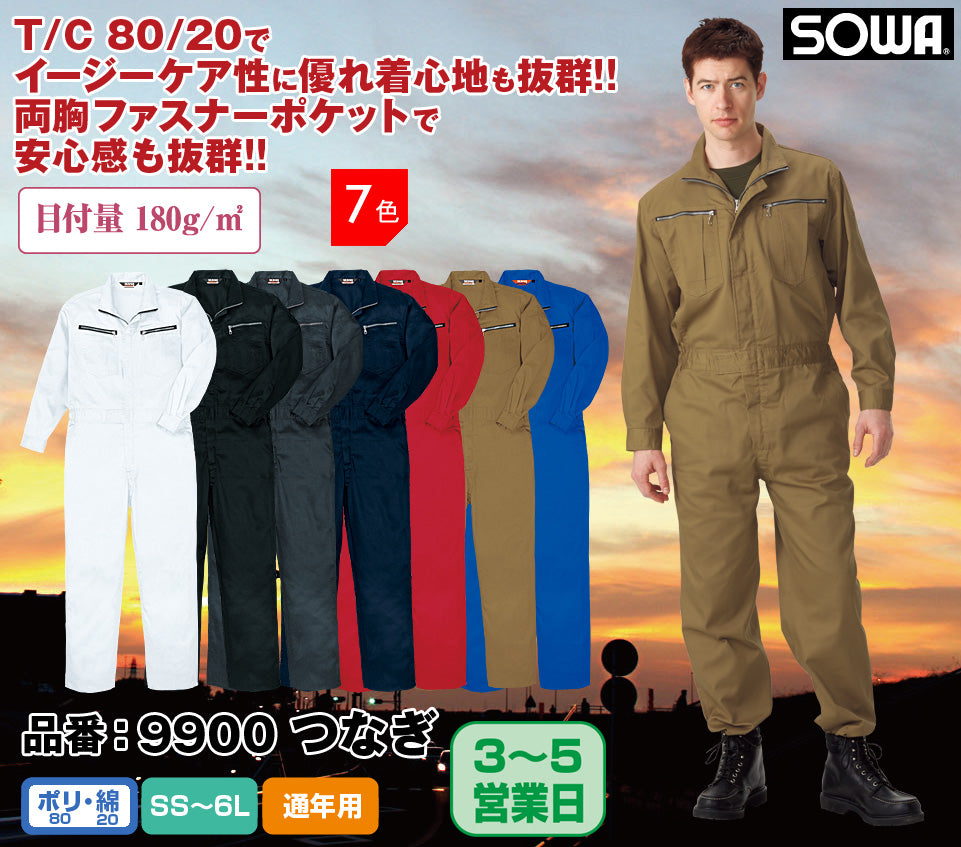SOWA 9900 桑和 タフ素材 イージーアイロン 綿混つなぎ服【通年用】