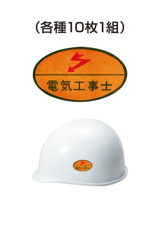 ヘルメット用ステッカー 電気工事士 10枚入り シールオプション [9-A] 進和化学工業