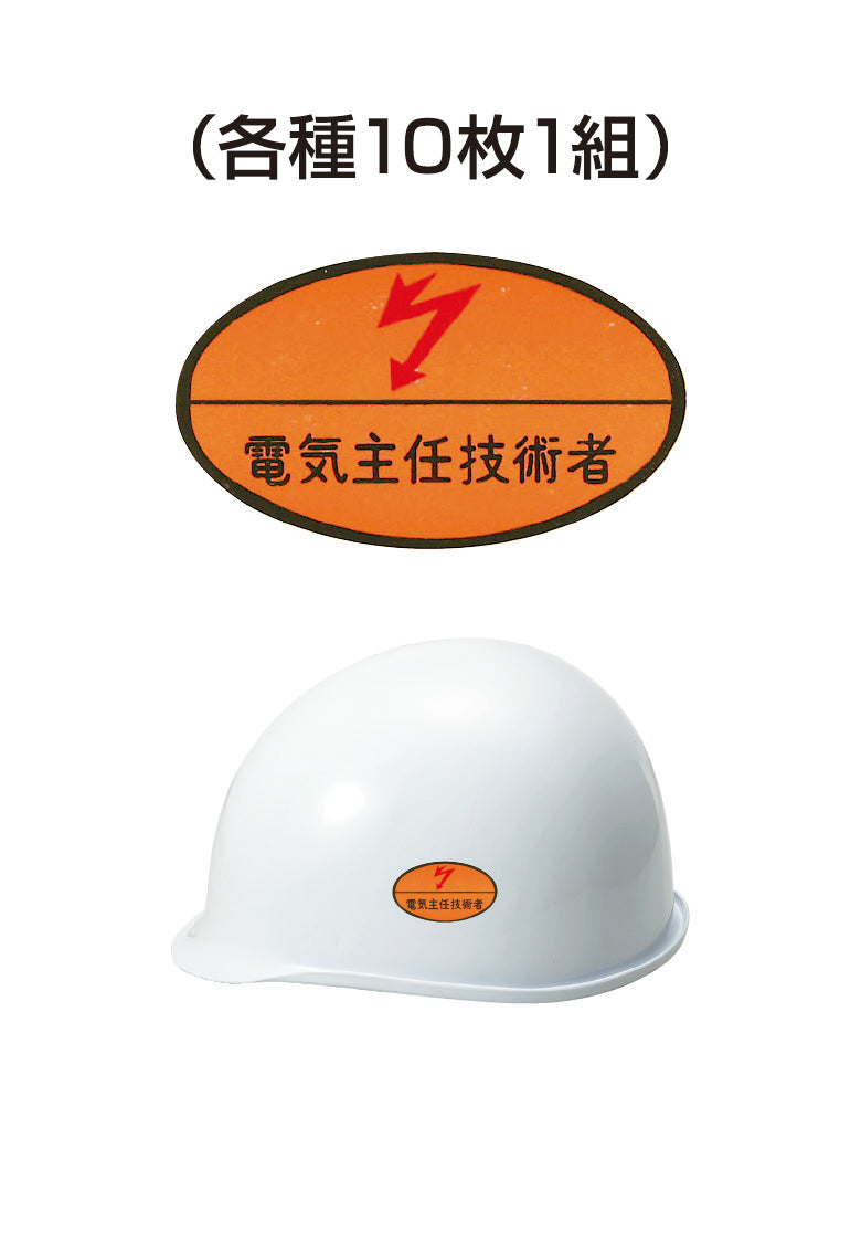 ヘルメット用ステッカー 電機主任技術者 10枚入り シールオプション [9-B] 進和化学工業