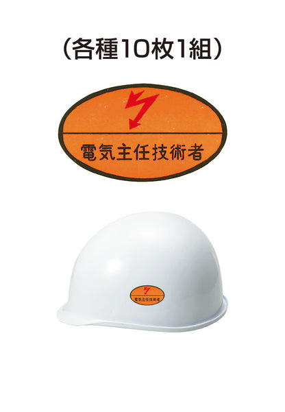 ヘルメット用ステッカー 電機主任技術者 10枚入り シールオプション [9-B] 進和化学工業