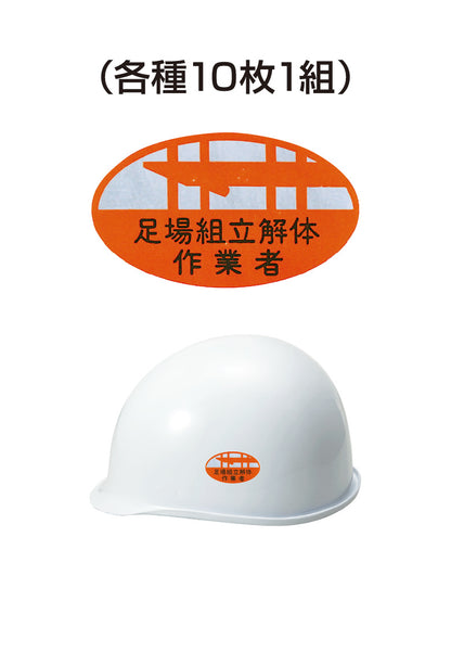 ヘルメット用ステッカー 足場組立解体作業者 10枚入り シールオプション [9-C] 進和化学工業
