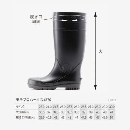 安全プロハークス#870　サイズ表