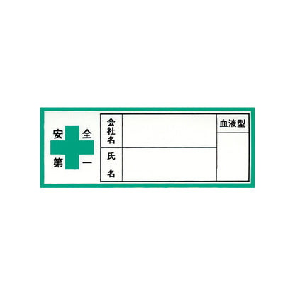 社名・氏名・血液型の記載が可能です