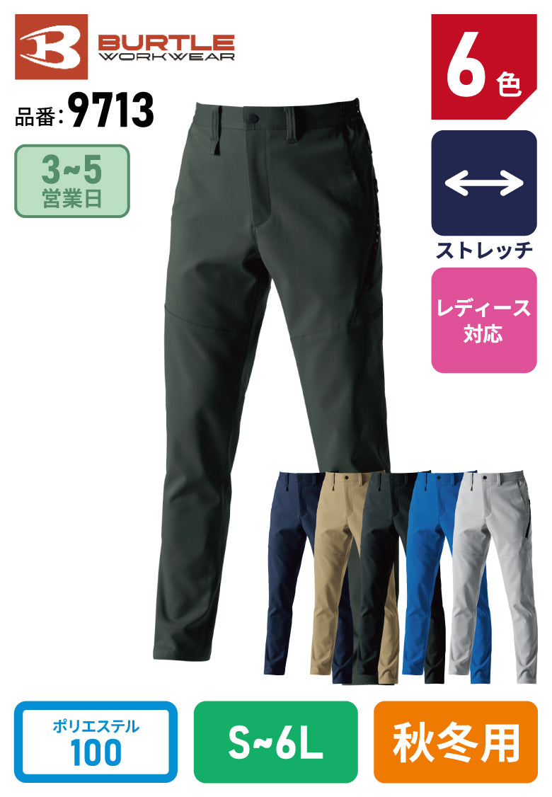 バートル バートル 9713 BURTLE 制電JIS適合 エコ ストレッチクロス パンツ 男女