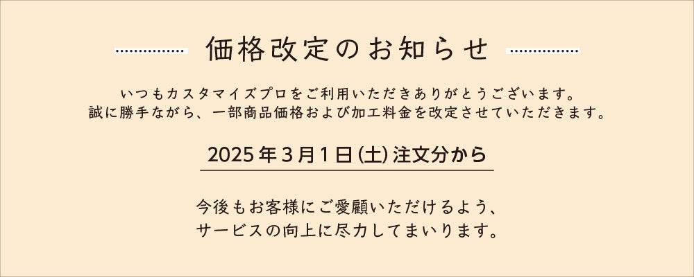 価格改定のお知らせ2/28