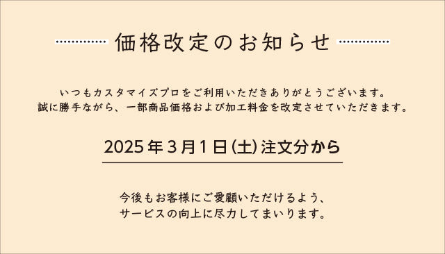 価格改定のお知らせ2/28