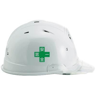 デザイン：安全第一入り、ヘルメットの側面（着右）にプリントした場合※具体的な位置はヘルメットによって異なる場合がございます