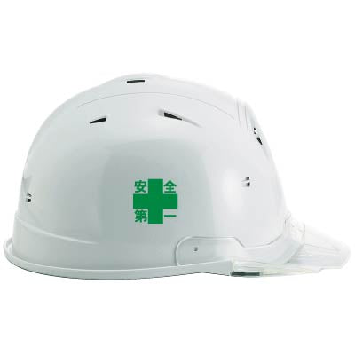 デザイン：外側安全第一入り、ヘルメットの側面（着右）にプリントした場合※具体的な位置はヘルメットによって異なる場合がございます