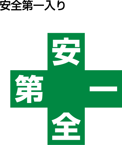 デザイン：安全第一入り