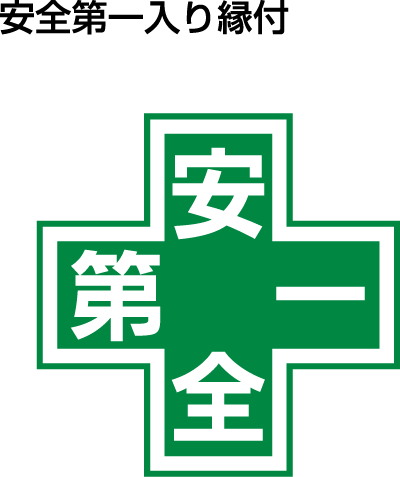 デザイン：安全第一入り縁付