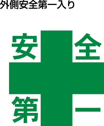 デザイン：外側安全第一入り