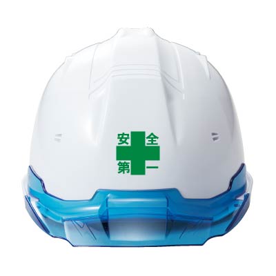 デザイン：外側安全第一入り、正面にプリントした場合。※具体的な位置はヘルメットによって異なる場合がございます