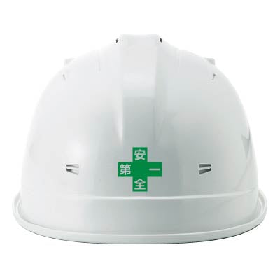 デザイン：安全第一入り、ヘルメットの後ろ（着後）にプリントした場合※具体的な位置はヘルメットによって異なる場合がございます