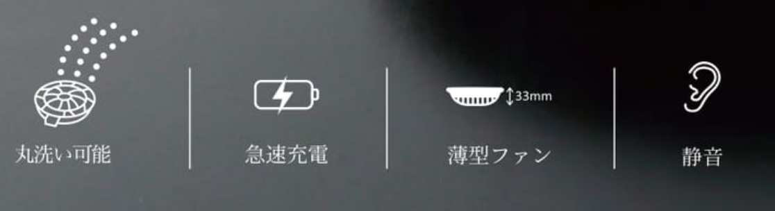 丸洗い可能、急速充電、薄型ファン、静音