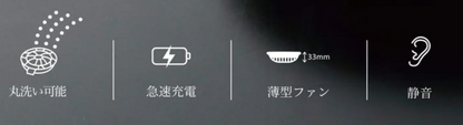 丸洗い可能、急速充電、薄型ファン、静音