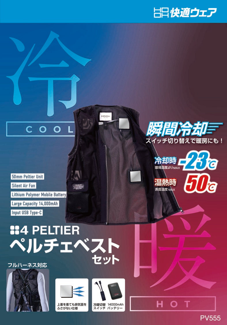 村上被服 PV555 HOOH ペルチェベストセット (四角形) [コンプリートセット]
