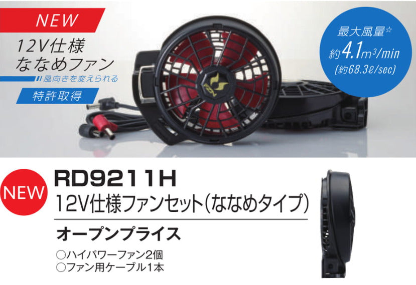空調風神服(R) RD9211H 12V仕様ファンセット(ななめタイプ) [12V2026年