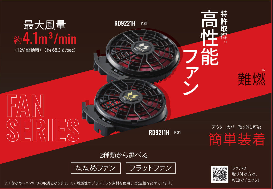 高性能ファンユニット RD929JN 12V 空調風神服(R) RD9221H 12V仕様ファンセット(フラットタイプ) [12V2024