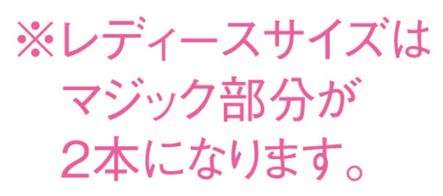 レディースサイズはベルトが２本です