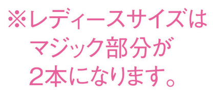 レディースサイズはベルトが２本です