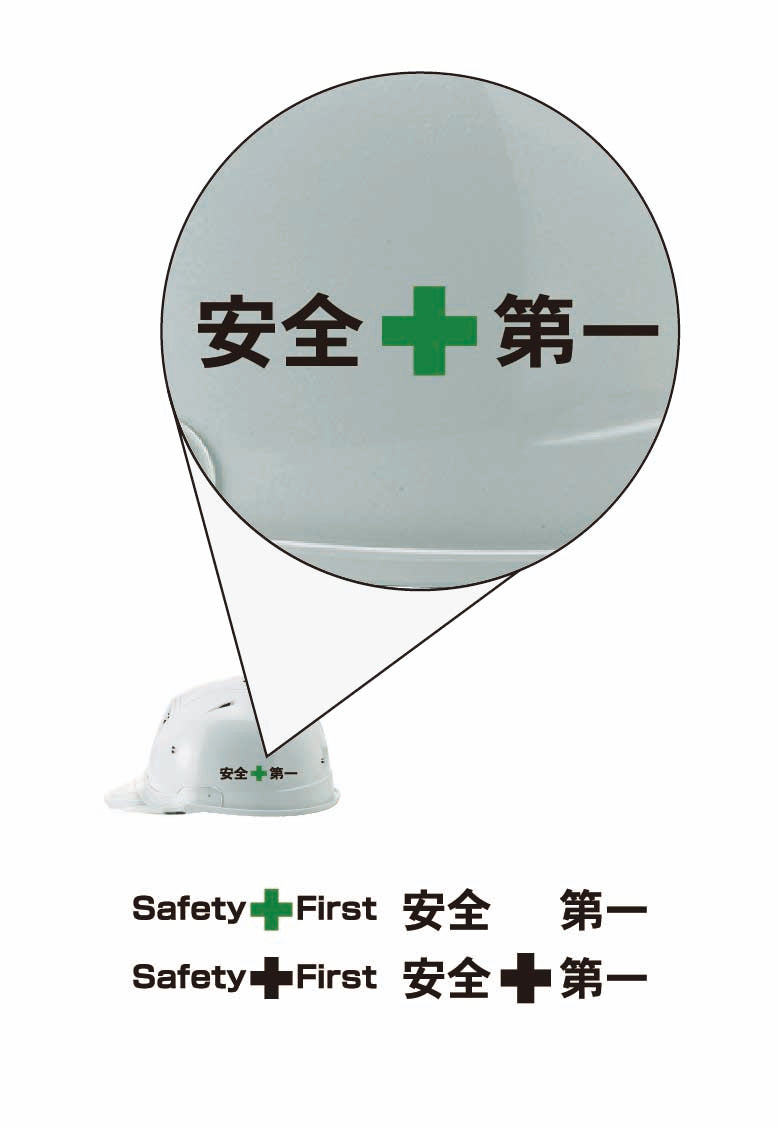 ヘルメット安全第一 ミドリ十字 プリント代 1か所 [安全第一・SAFETYFIRST]