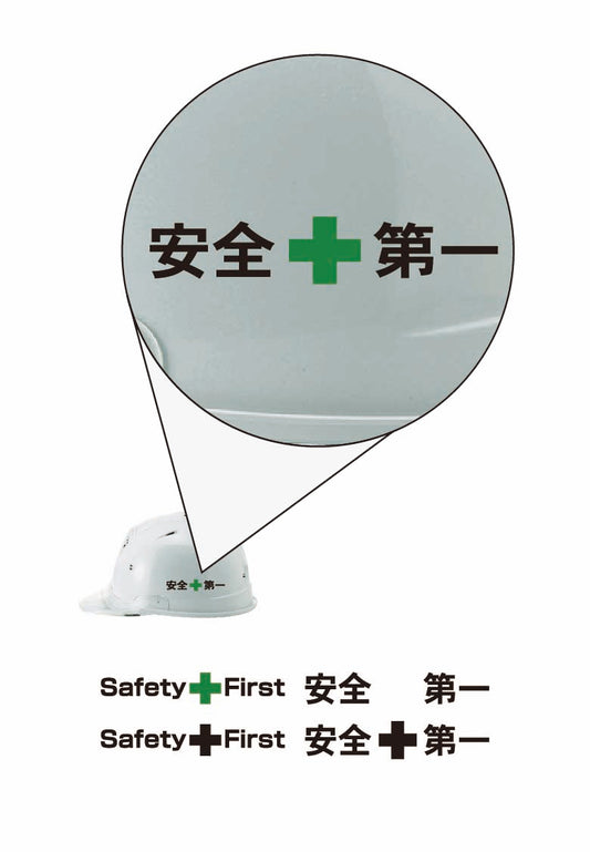 ヘルメット安全第一 ミドリ十字 プリント代 1か所 [安全第一・SAFETYFIRST]