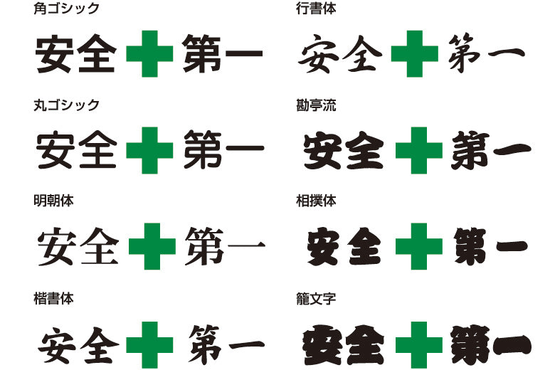 [安全第一]の書体一覧