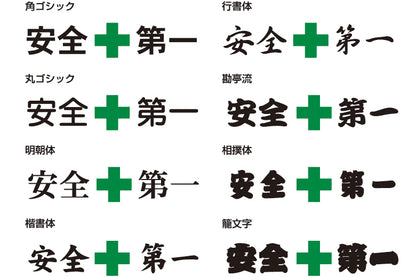[安全第一]の書体一覧