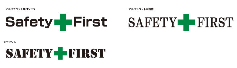 [SAFETY FIRST]の書体一覧