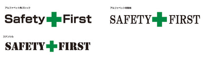 [SAFETY FIRST]の書体一覧