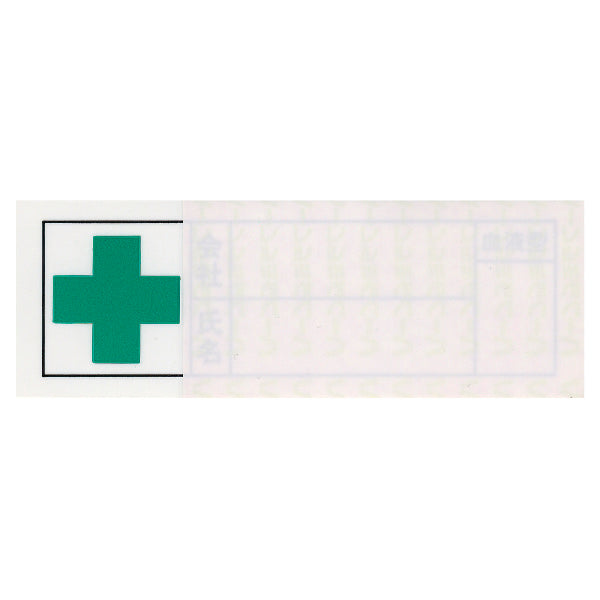 社名・氏名・血液型の記載が可能です