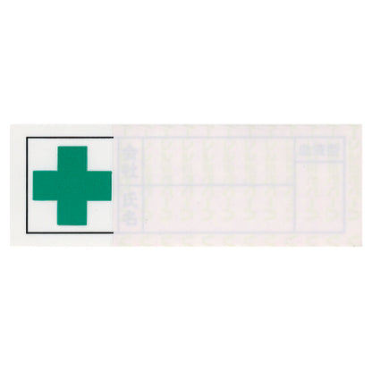 社名・氏名・血液型の記載が可能です