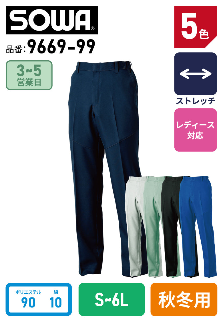 SOWA 9669-99 桑和 制電JIS T8118適合品 脇ゴム仕様 スラックス【秋冬