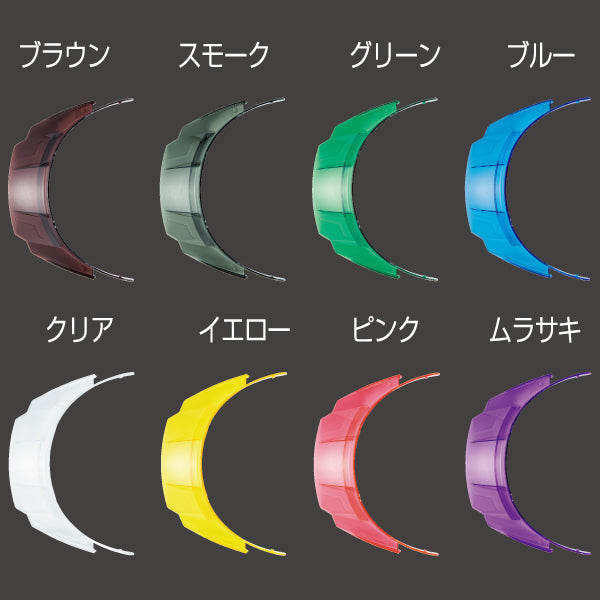 脱着式スケルトンバイザーのカラー一覧