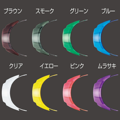 脱着式スケルトンバイザーのカラー一覧