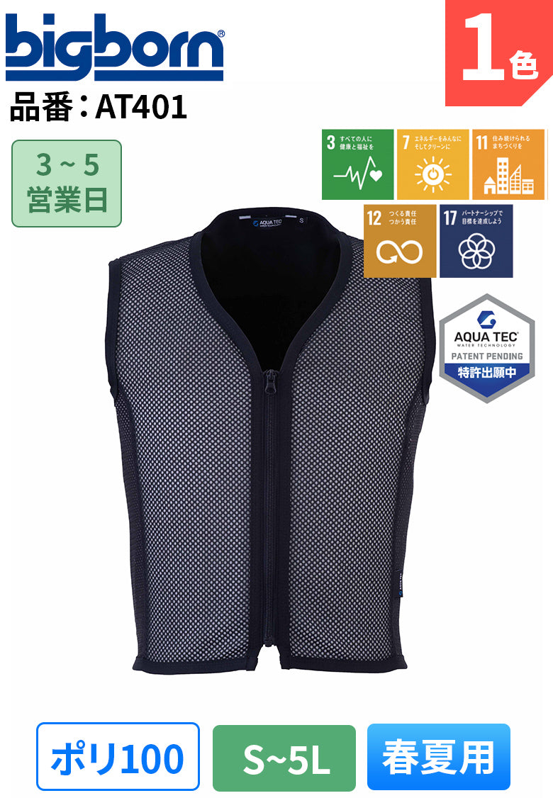ビッグボーン AT401 気化熱冷却システム アクアウォーターベスト(フロントメッシュ)【春夏用】 – カスタマイズプロ