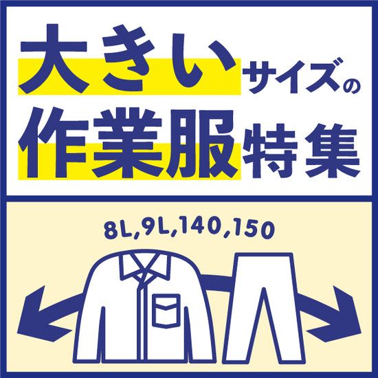 大きいサイズの作業服特集