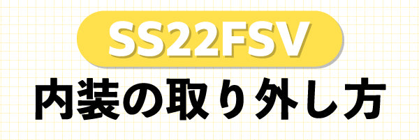 ヘルメットSS22FSVの内装の取り外し方バナー画像