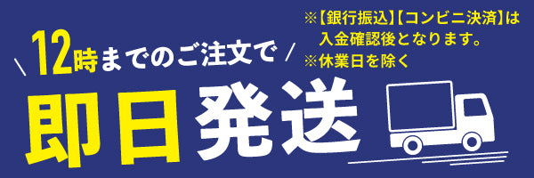 営業日12時まで 当日出荷