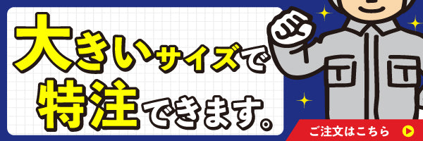 バートル作業服を大きいサイズで特注できます。
