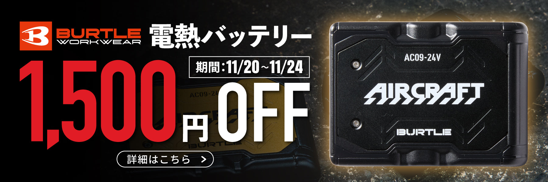 バートル電熱バッテリー1500円OFF