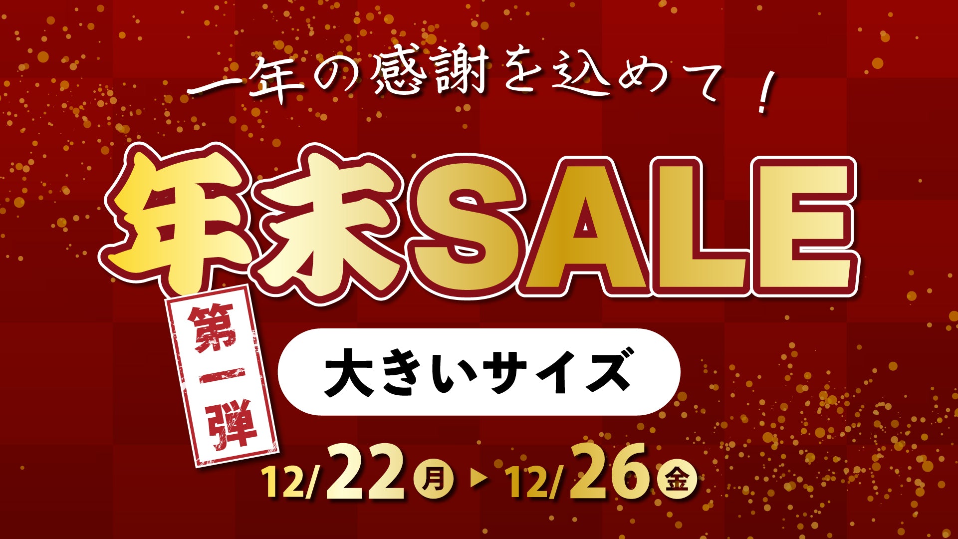 年末SALE大きいサイズの画像