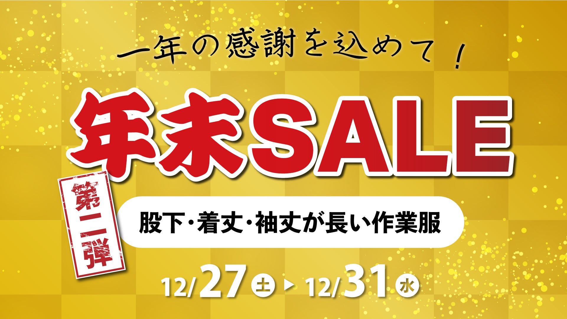 年末SALE股下・着丈・袖丈が長い作業服の画像