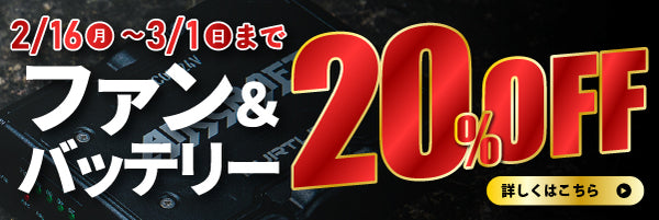 空調デバイス割引キャンペーン